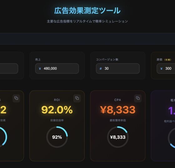 広告効果測定ツール