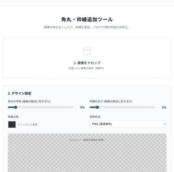 角丸・枠線追加ツール