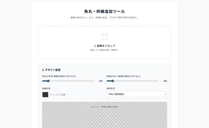 角丸・枠線追加ツール
