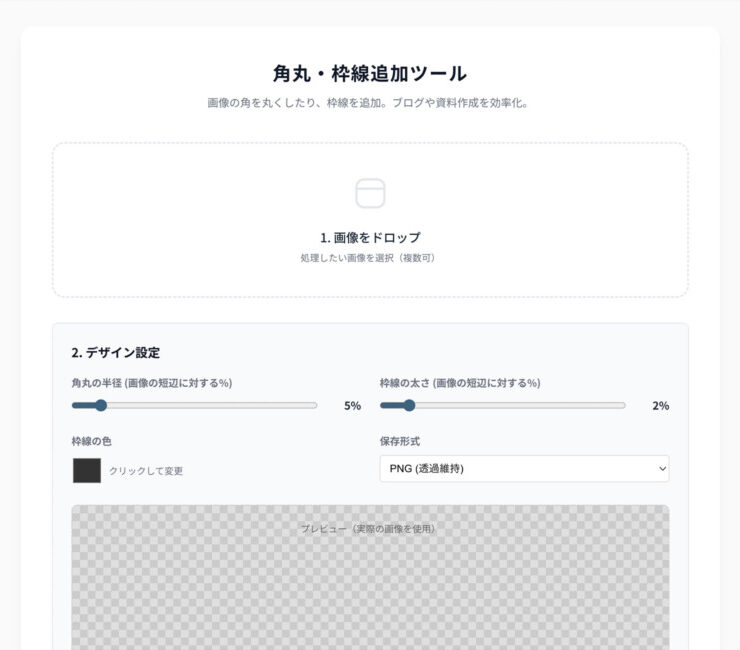 角丸・枠線追加ツール