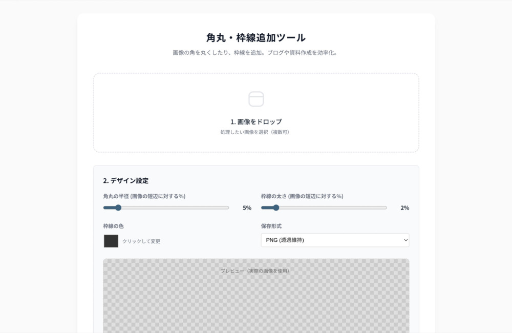 写真の印象をひと手間で変える「角丸・枠線追加ツール」を公開しました。