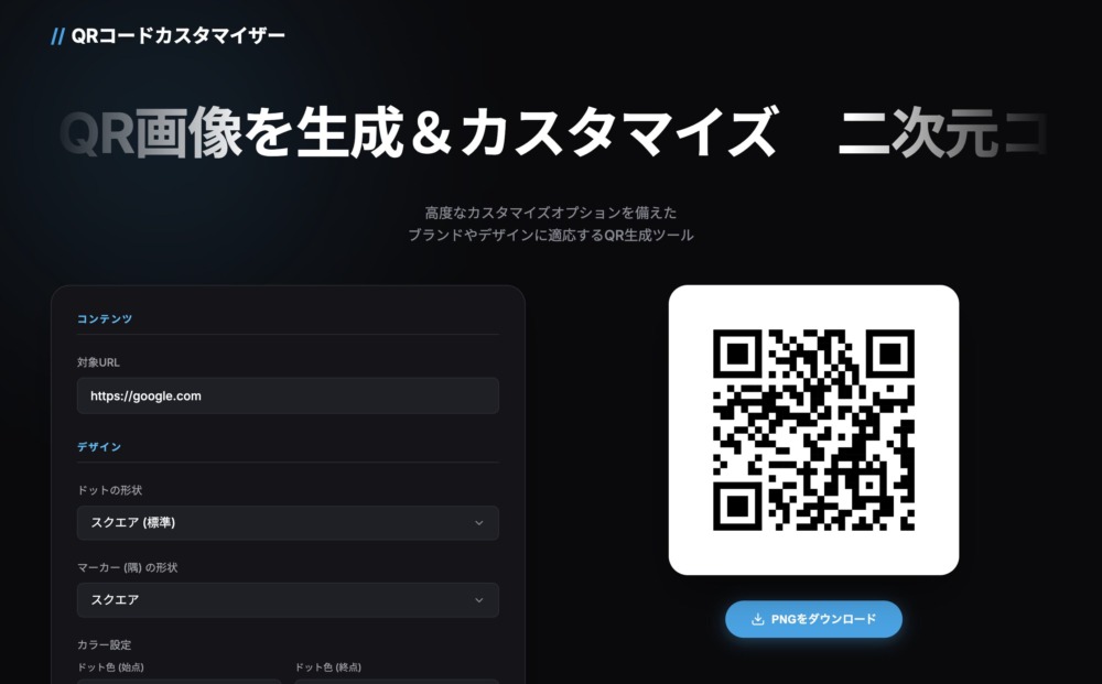 ロゴも色も自由自在！高機能な「QRコードカスタマイザー」を公開しました