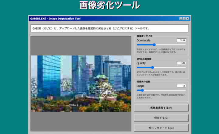 画像劣化ツール「GABIBI（ガビビ）」